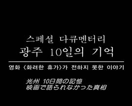 光州十日回忆 광주 10일의 기억