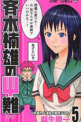 齐木楠雄的灾难 斉木楠雄のΨ難