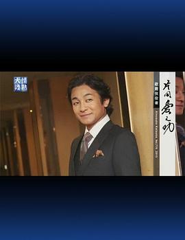 情热大陆 片冈爱之助篇 情熱大陸 片岡愛之助篇