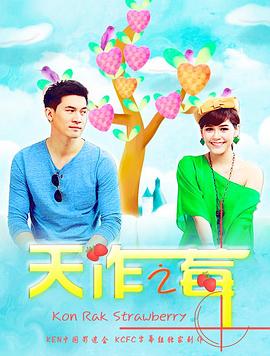 天作之莓 อันโกะ กลรักสตรอว์เบอร์รี่
