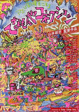 冇问题哥呢箍逊 てなもんやコネクション