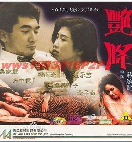 艳降 艷降