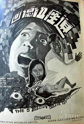 遗产五亿元 遺產伍億圓