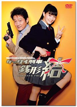 手机刑警钱形结 ケータイ刑事 銭形結