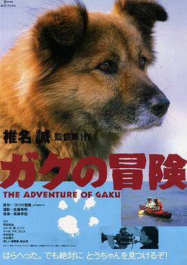 戈古的冒险 ガクの冒険