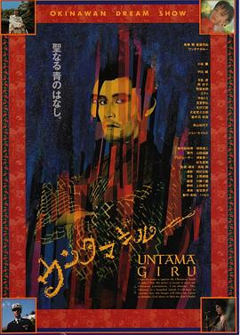 冲绳草莽英雄 ウンタマギルー