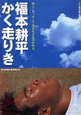 福本耕平かく走りき