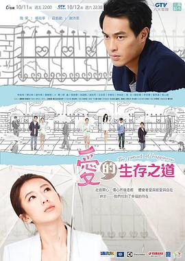 爱的生存之道 愛的生存之道