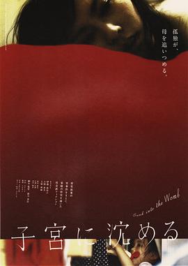 沉入子宫 子宮に沈める