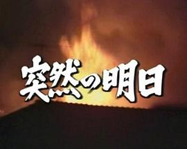 突然の明日