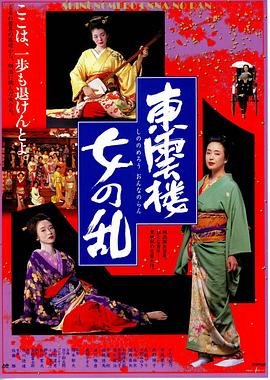 东云楼：女之乱 東雲楼・女の乱