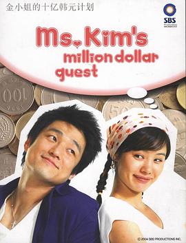 百万新娘 파란만장 미스김 10억 만들기