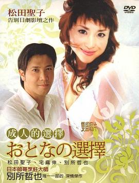 成人的选择 おとなの選択