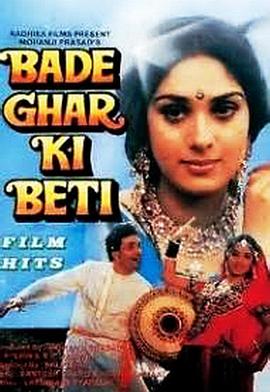 人生的堕落 Bade Ghar Ki Beti