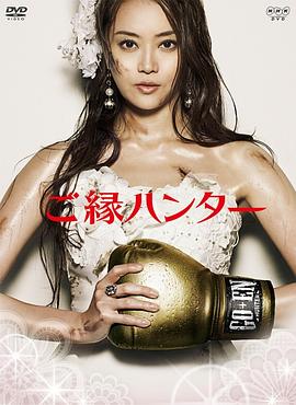 姻缘猎手 ご縁ハンター