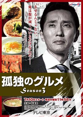 孤独的美食家 第三季 孤独のグルメ Season3