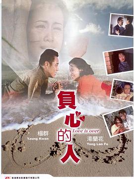 负心的人 負心的人