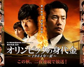 奥林匹克的赎金 オリンピックの身代金 ～1964年・夏～