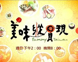 美味纵贯现 美味縱貫現