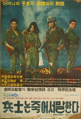 士兵的临时遗言 병사는 죽어서 말한다