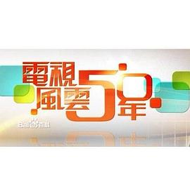 电视风云50年 電視風雲50年