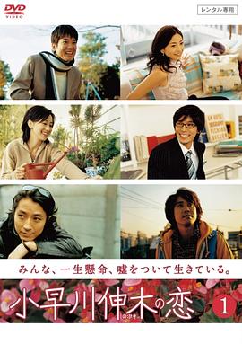 小早川伸木之恋 小早川伸木の恋