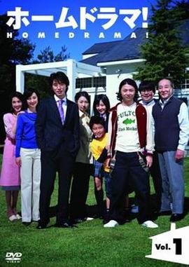 家庭连续剧 ホームドラマ!