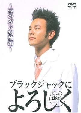向黑杰克问好：流泪的癌症病区 ブラックジャックによろしく〜涙のがん病棟編〜