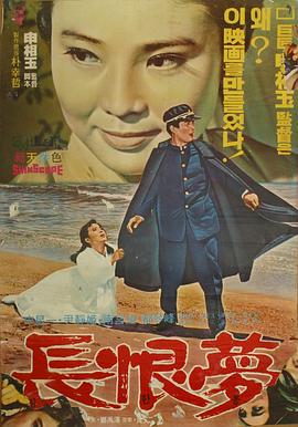 长恨梦 장한몽