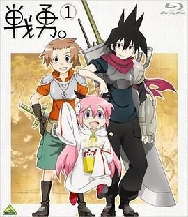 战勇OVA：勇者被殴打 戦勇。 第1.1話 勇者、殴られる。