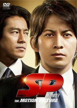 SP之革命前日 SP 警視厅警備部警護課第四係 Pre Episode VI