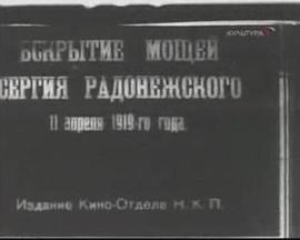 挖掘Sergiya Radonezhskogo遗体 Vskrytie moshchey Sergiya Radonezhskogo