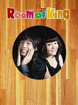 我为屋狂 Room Of King