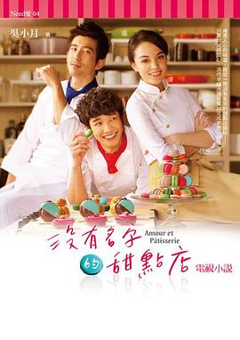没有名字的甜点店 沒有名字的甜點店