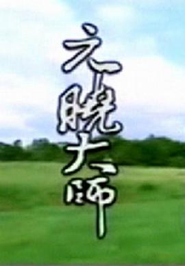 元晓大师 원효대사