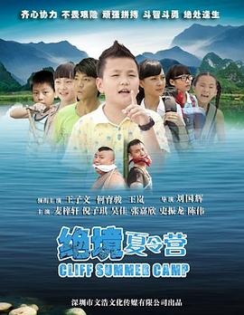 绝境夏令营