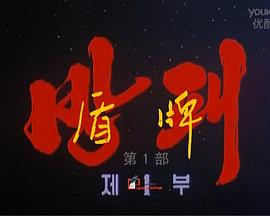 盾牌 第一部 방패 제1부