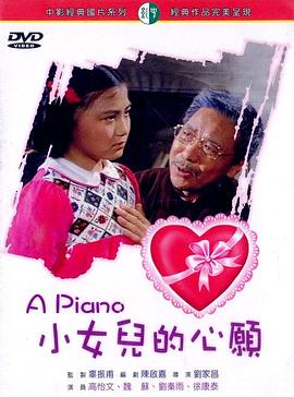 小女儿的心愿 小女兒的心願