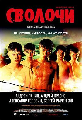 战地童子 Сволочи