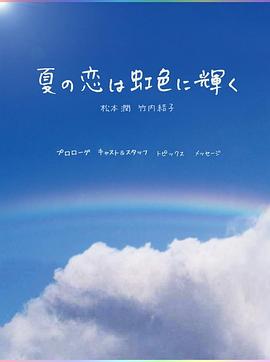 虹色夏恋 夏の恋は虹色に輝く
