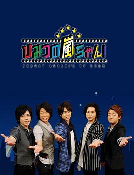 秘密岚 ひみつの嵐ちゃん!