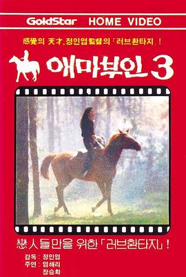 爱麻夫人3 애마부인 3