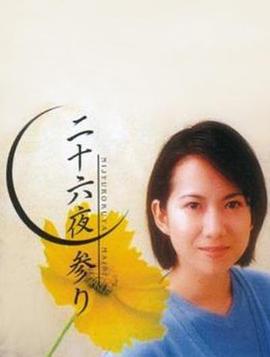 二十六夜参拜 二十六夜参り