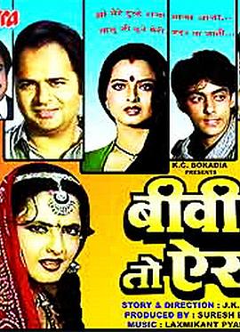 妈妈好过份 Biwi Ho To Aisi