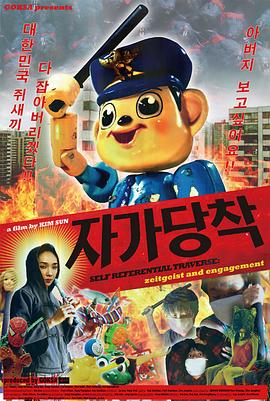 自己撞著：时代精神和现实参与 자가당착: 시대정신과 현실참여