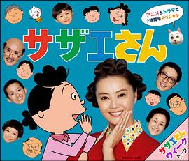 海螺小姐4 サザエさん アニメ＆ドラマで2時間半SP