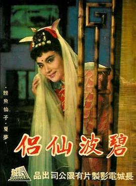 碧波仙侣 碧波仙侶