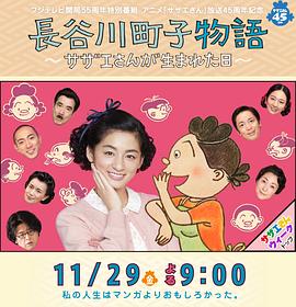 长谷川町子物语：海螺小姐出生的那天 長谷川町子物語～サザエさんが生まれた日～