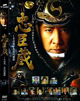 忠臣藏 忠臣蔵：その男、大石内蔵助