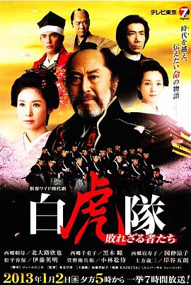 白虎队~失败的人们 白虎隊～敗れざる者たち